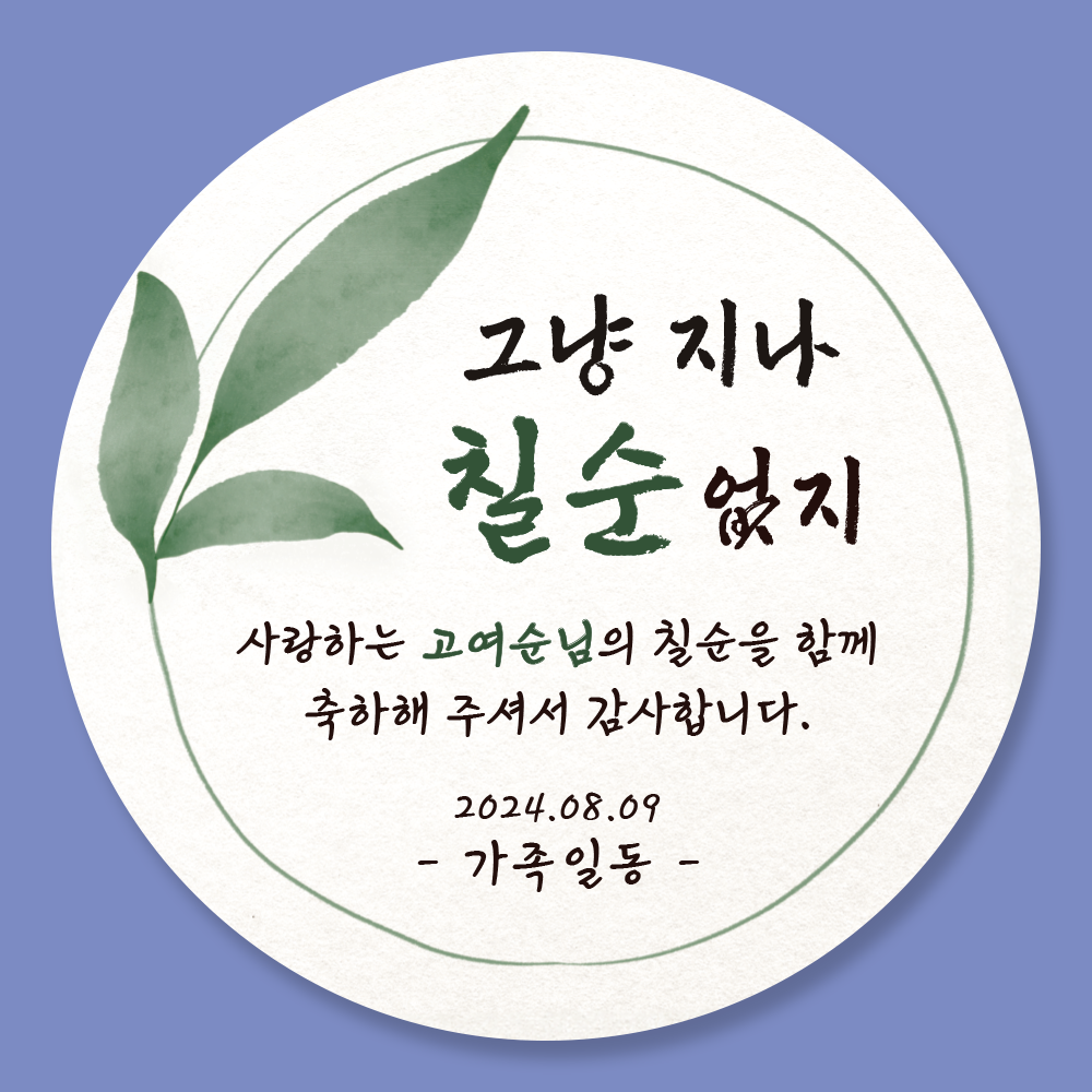 팔순 칠순 환갑 답례품 스티커 01유광 - 상세 이미지 4