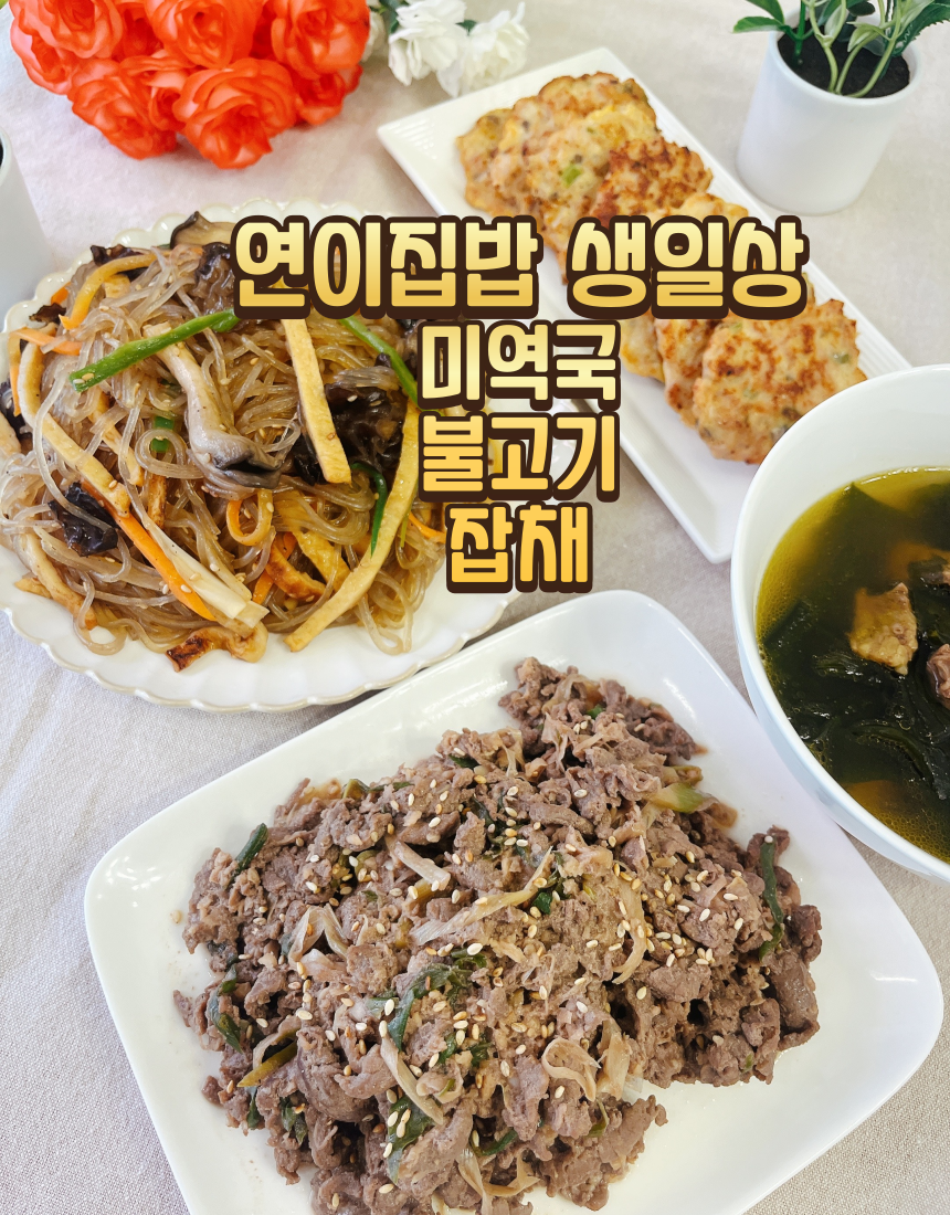 연이집밥 생일상 미역국 잡채 불고기 초간편 특별한날 생일 필수템 - 상세 이미지 4