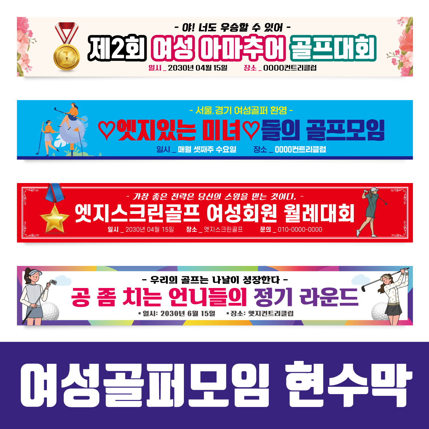 스크린골프 여성 동호회 월례회 행사 GH016 180x35(카트용) 상단2개아일렛+끈 - 상세 이미지 3