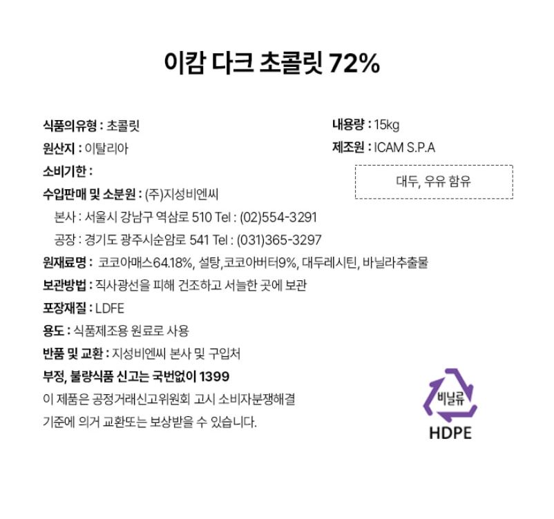 지성비엔씨 이캄 다크초콜릿 72% 15KG 이탈리아 대용량 커버춰 : 더빵몰