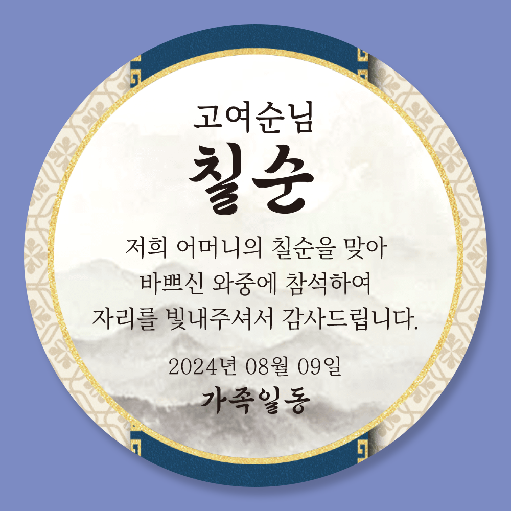 팔순 칠순 환갑 답례품 스티커 01유광 - 상세 이미지 2