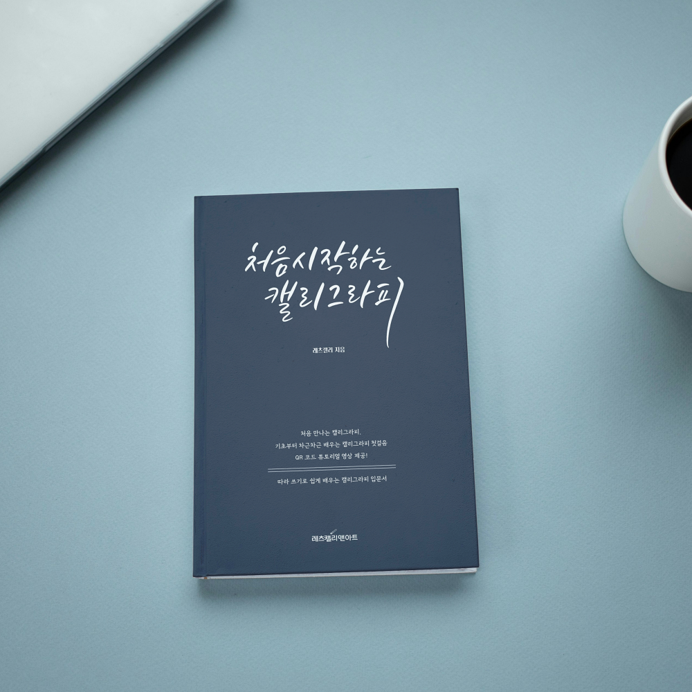 캘리그라피 기초 독학 연습 글씨체 PDF - 상품 이미지