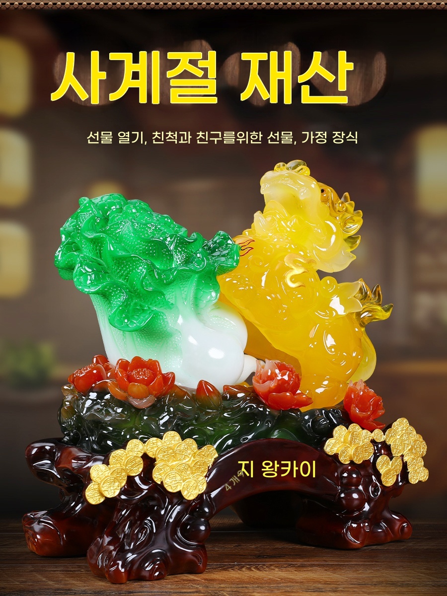 개업 선물 풍수 인테리어 재물운 장식 소품 사계절 왕차이 貔 비운의 재물 모으기 배추 현관 거실 고급 사무실 테이블 오픈 : 애드렛쿠쉐