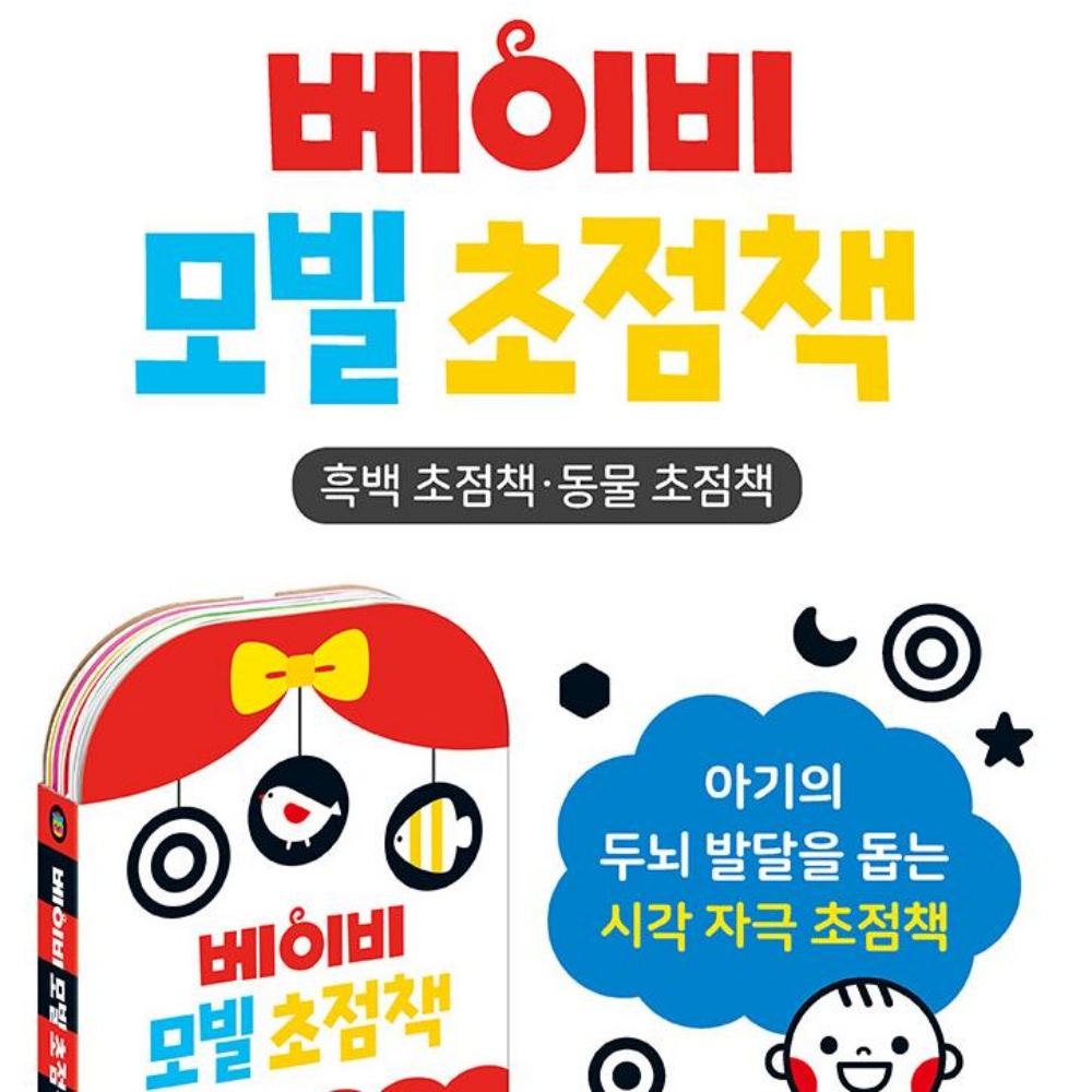 베이비 신생아 흑백 초점책 터미타임 3개월 1살 아기 장난감 선물 - 상세 이미지 2