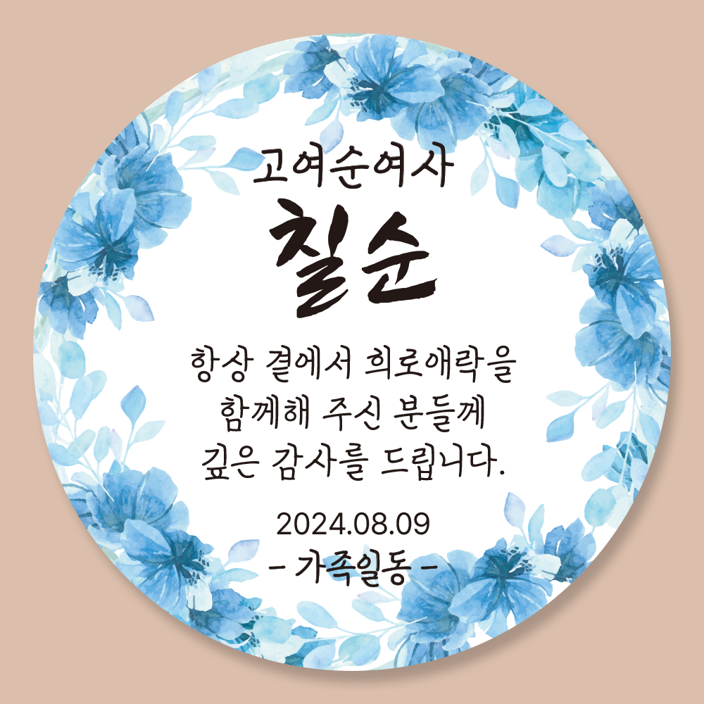 팔순 칠순 환갑 답례품 스티커 01유광 - 메인 이미지