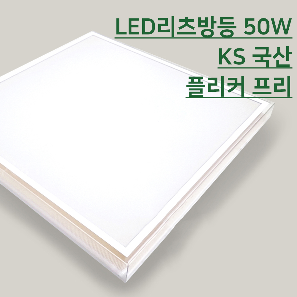데이온 LED리츠방등 50W 국산 삼성칩 DC컨버터 고품질 KS 플리커프리 - 메인 이미지
