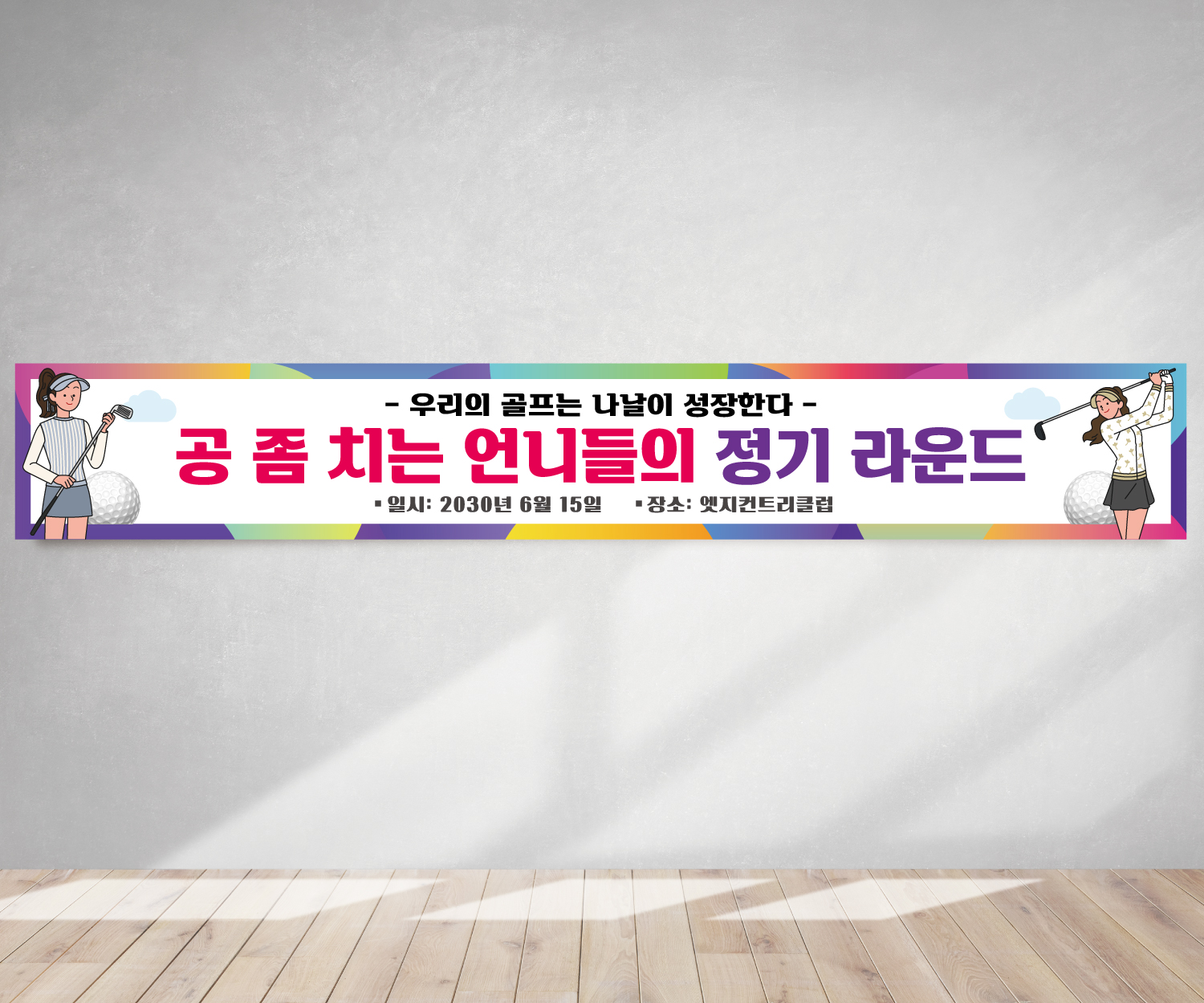 스크린골프 여성 동호회 월례회 행사 GH016 180x35(카트용) 상단2개아일렛+끈 - 메인 이미지