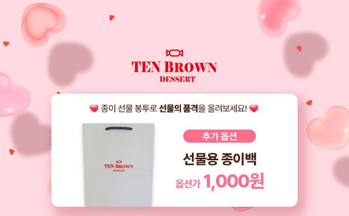 수제초코릿 선물세트 텐브라운 고급파베 생초코릿
