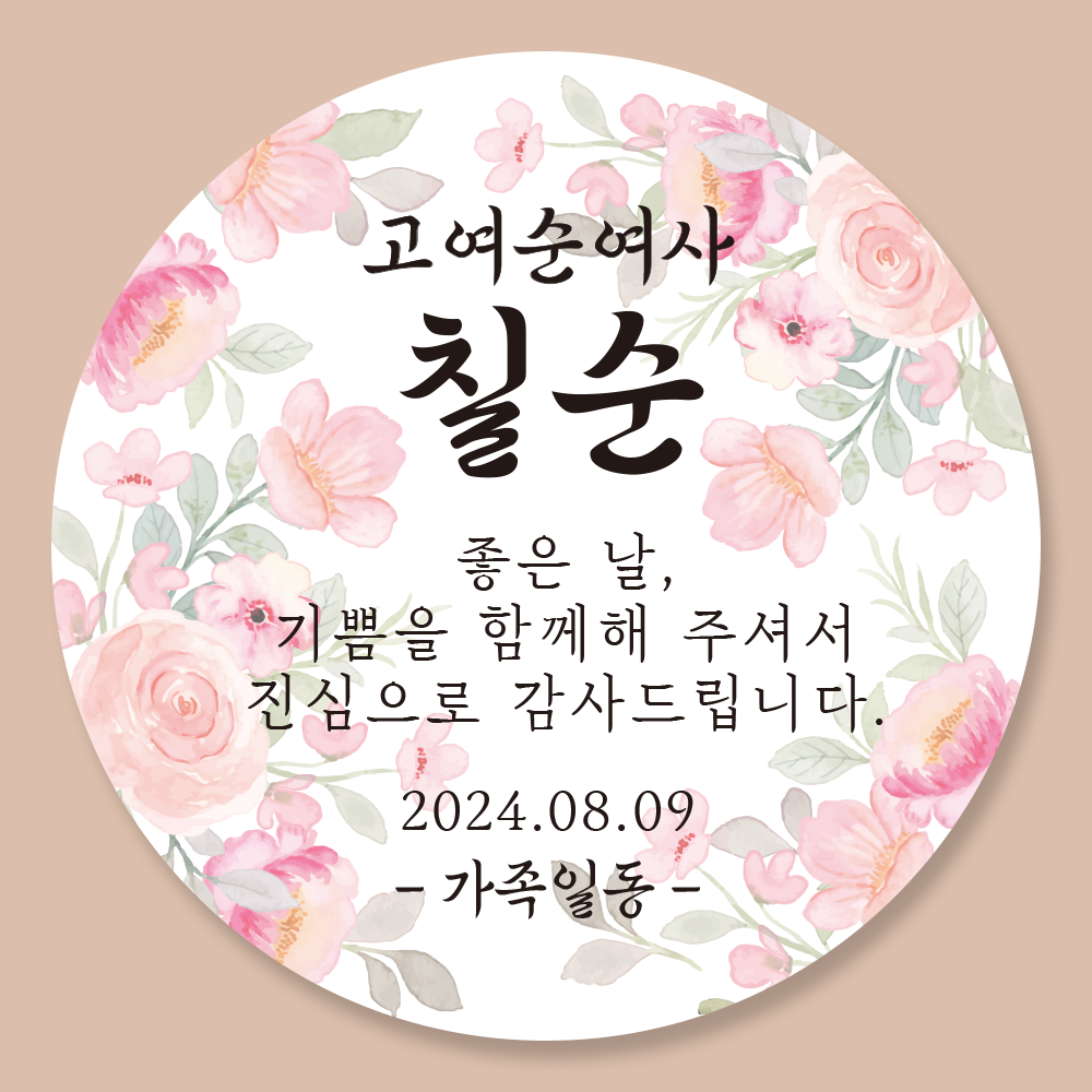 팔순 칠순 환갑 답례품 스티커 01유광 - 상세 이미지 3