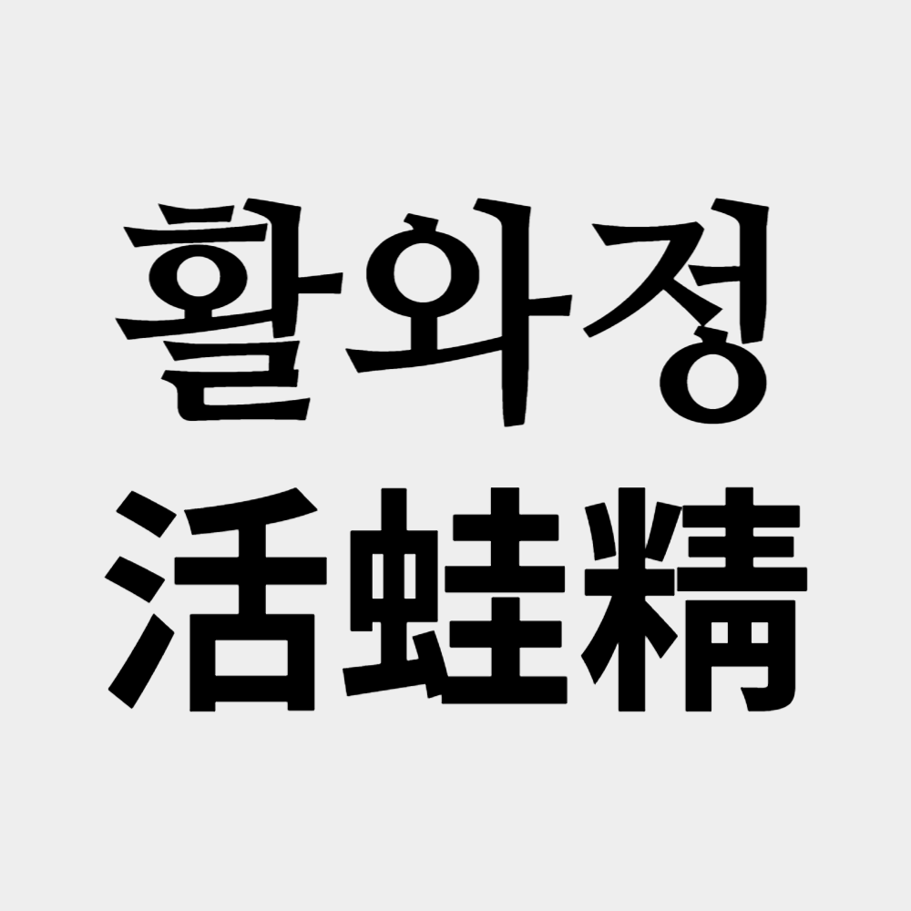 개구리즙 활와정 스토어 로고