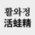 개구리즙 활와정 로고