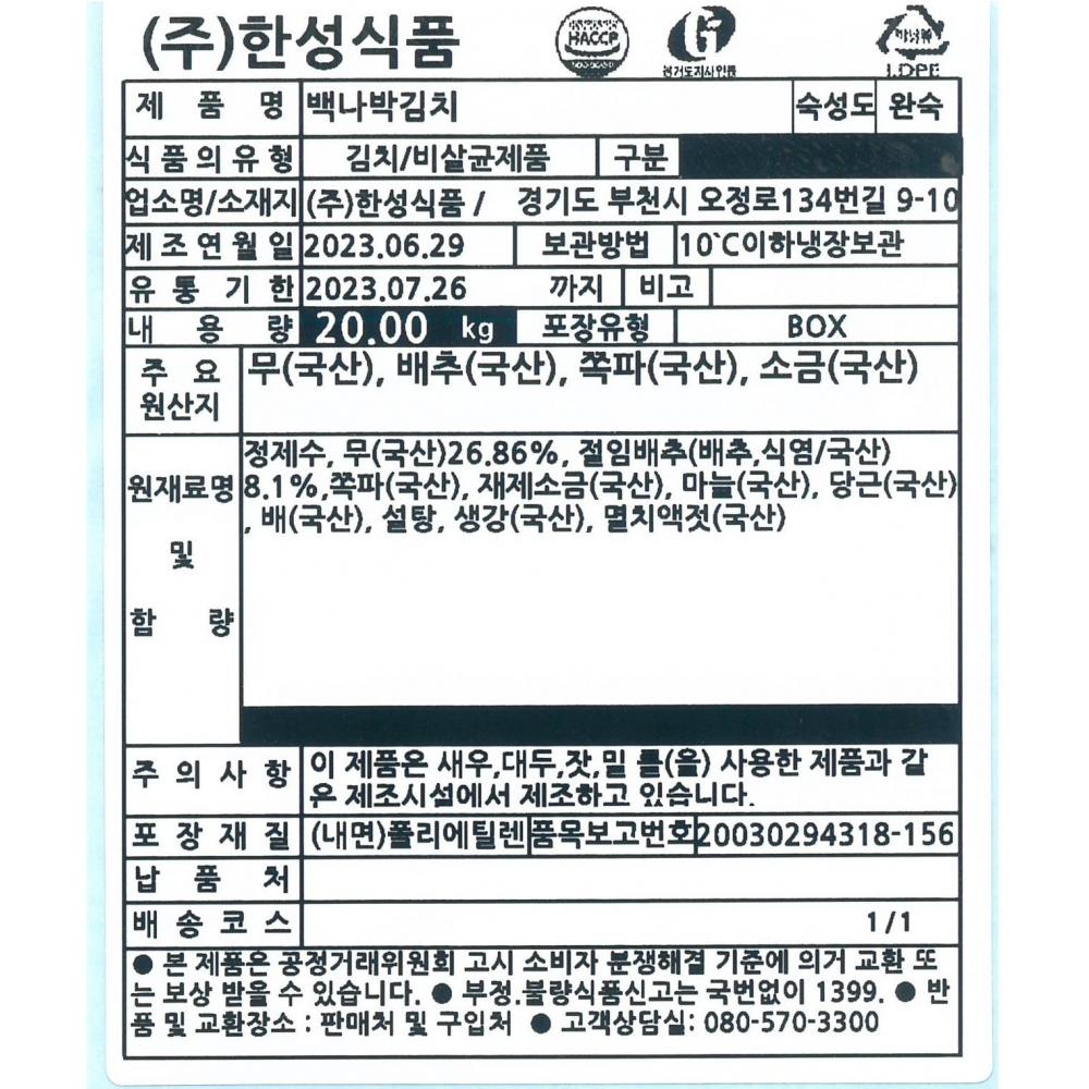 백나박김치 한성식품 실온 완숙 1kg : 식재온