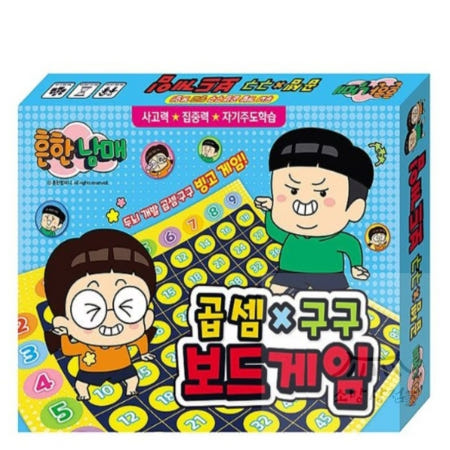 흔한남매 곱셈구구 보드게임 간단한보드게임