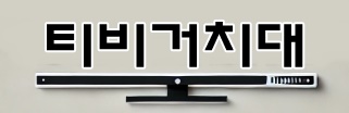 LG 스탠바이미2 삼성 무빙스타일 보스 JBL 호환 긴 사운드바 거치대 스피커 선반 — 설치는 어렵지 않나요?