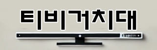LG 스탠바이미2 삼성 무빙스타일 보스 JBL 호환 긴 사운드바 거치대 스피커 선반 — 설치는 어렵지 않나요?