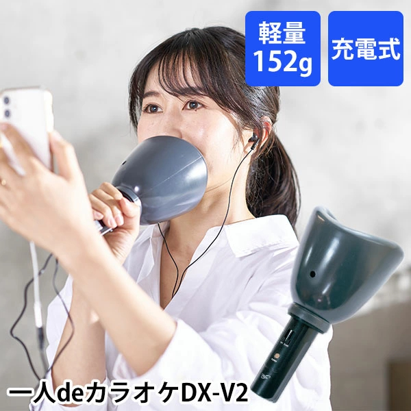 아즈렉스 AZREX 방음 마이크 가라오케 노래방 마이크 DX-V2 일본 정규품 - 메인 이미지