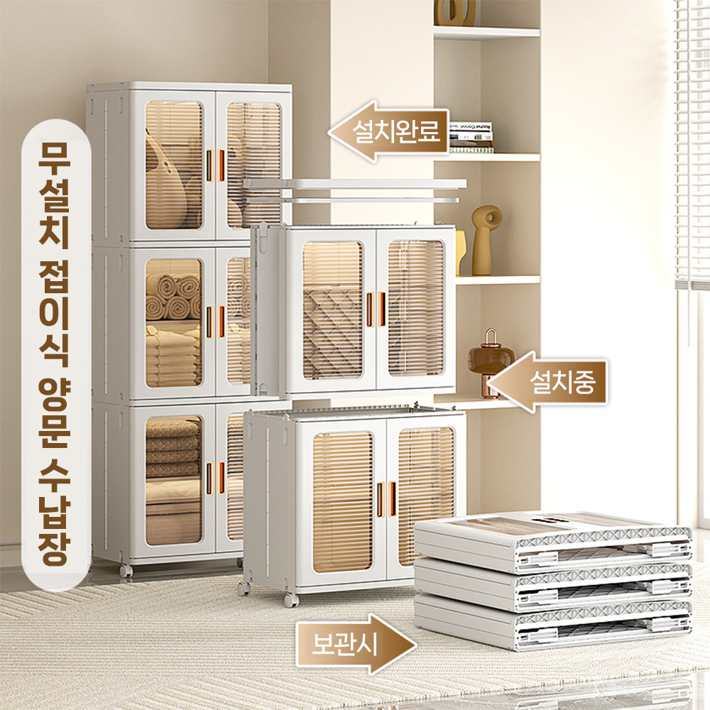 무설치 접이식 양문 수납장 2단/3단 수납장 이동식 거실 침실 옷정리함 가구 대용량