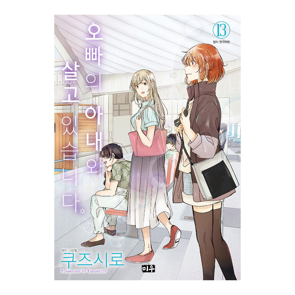 (대원씨아이) 오빠의 아내와 살고 있습니다 13권 제품 이미지