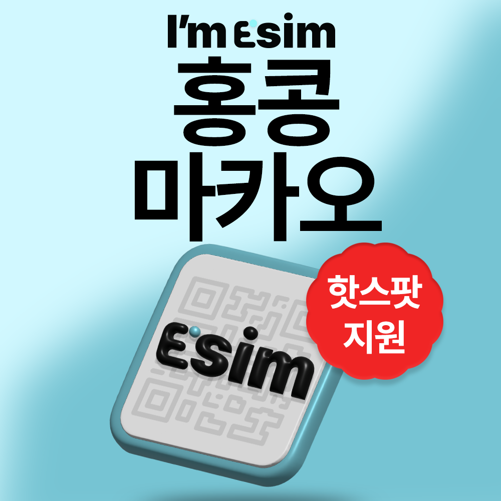 홍콩이심 마카오 데이터 무제한 esim - 상품 이미지