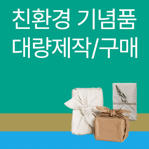 친환경 기념품 대량 제작 구매 - 상품 이미지