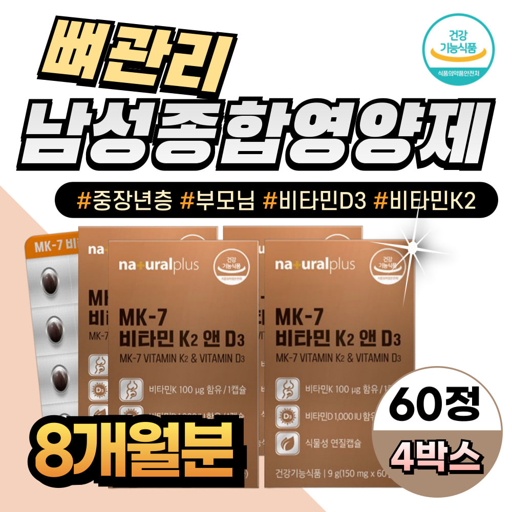 중장년 부모님 뼈관리 비타민D3K2 남성종합영양제 메나퀴논 MK7 케이투영양제 50대 60대 남성 남자 여성 여자 비타민D1000IU : 헬시위듀
