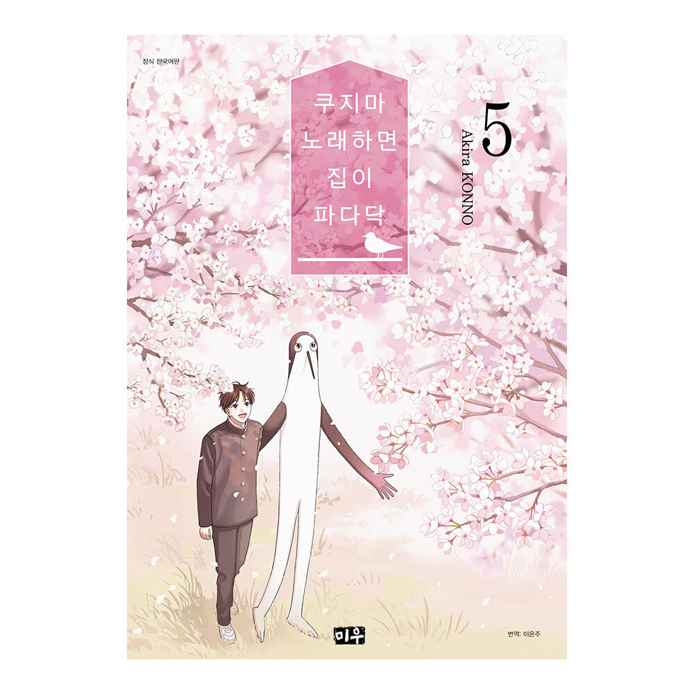 [대원씨아이] 쿠지마 노래하면 집이 파다닥 5권 제품 이미지