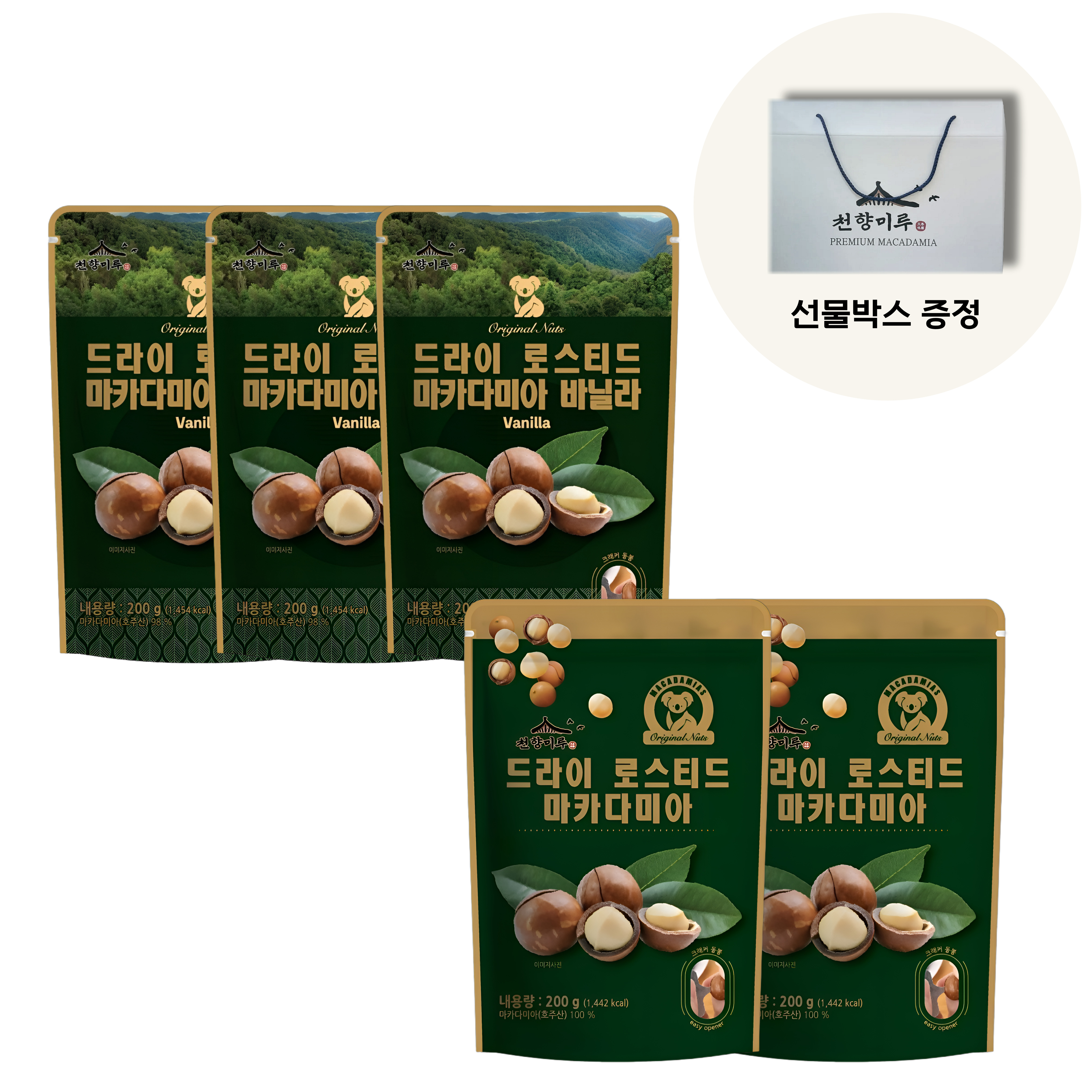 (선물상자포함) 천향미루 호주산 통마카다미아 200그램 5봉(바닐라3봉+로스티드2봉)-호주 최대회사 마르퀴스 생산제품 - 메인 이미지
