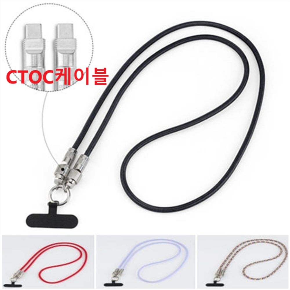 폰스트랩 핸드폰줄 핸드폰 도난방지 스트랩 스트랩줄 목걸이 태그홀더 ctoc고속충전케이블 겸용 - 상품 이미지