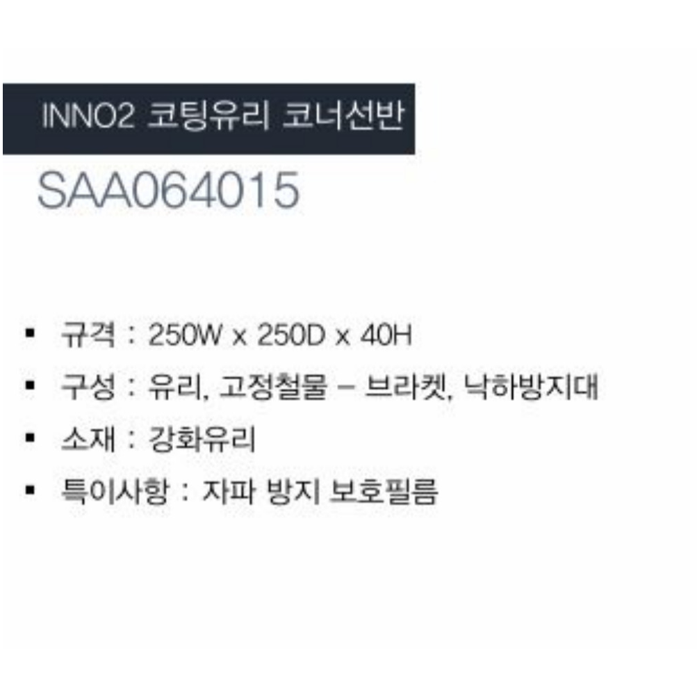 한샘 INNO2 코너선반 강화유리 욕실선반 브라켓 화장실 세탁실 - 상세 이미지 2