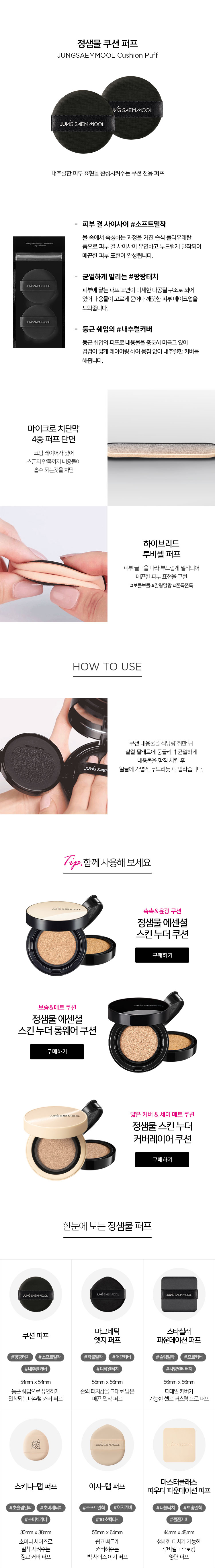 JUNG SAEM MOOL Cushion Puff Black - details 1