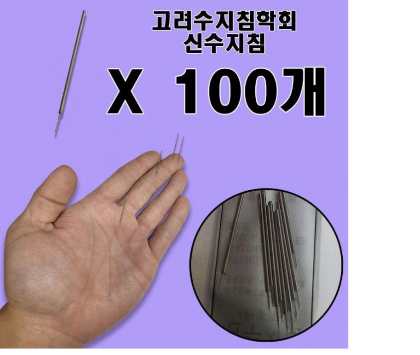 고려 한의학 정통 수지침 100개입 위생적인 경혈 마사지 지압침 : 웰컴2스토어