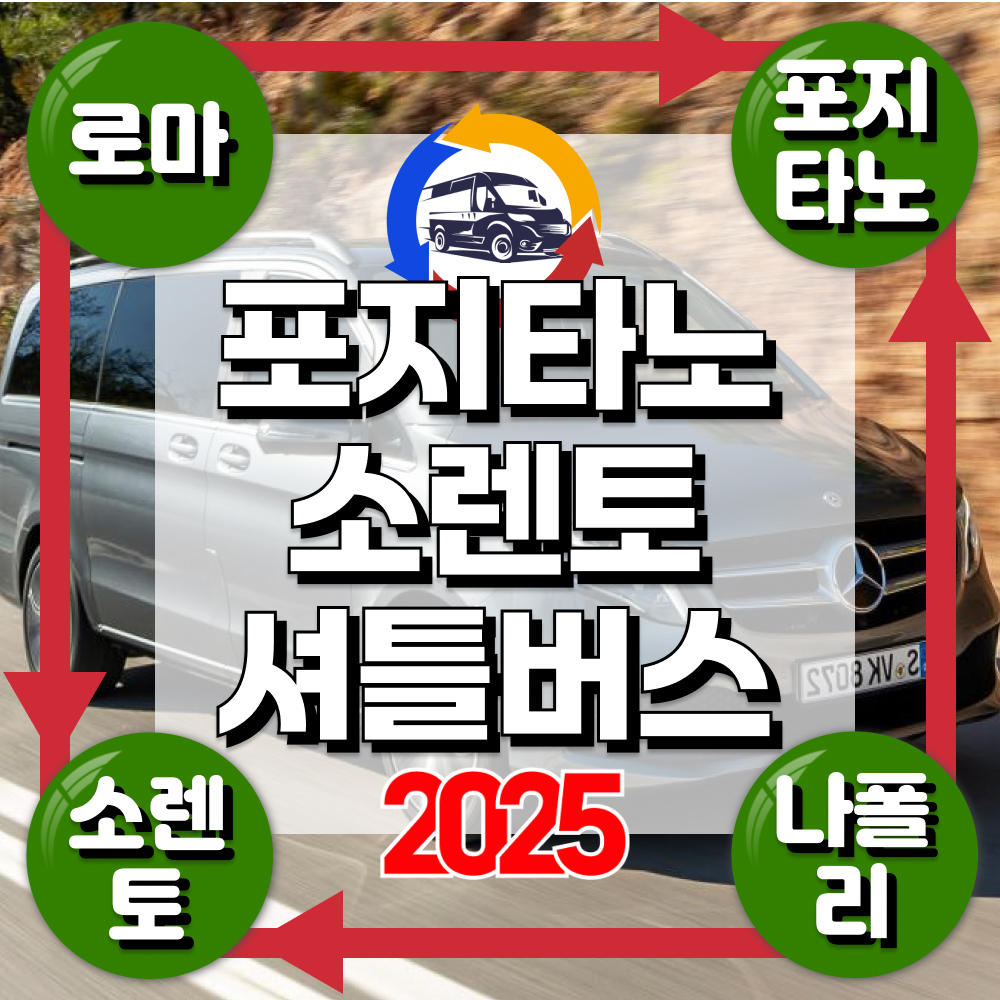 [셔틀차량]로마 나폴리 포지타노 소렌토 이탈리아 남부 에서 가는법 셔틀 서비스 - 상품 이미지