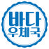 바다우체국 로고