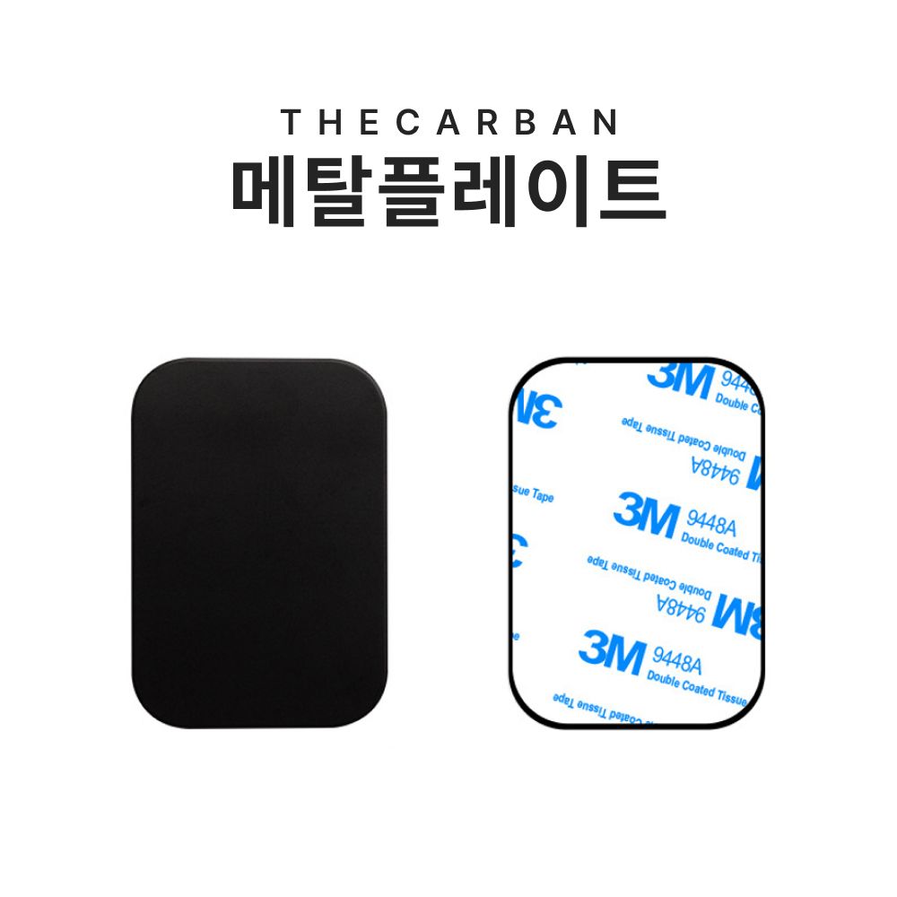 더카반 메탈 플레이트 자석 차량용 거치대 핸드폰 마그네틱 휴대폰 철판 - 상품 이미지