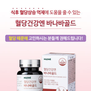 바나바 바나바잎 추출물 혈당건강엔바나바골드 60정, 5병 맛있게 먹은 솔직 후기 - 상품 이미지 2