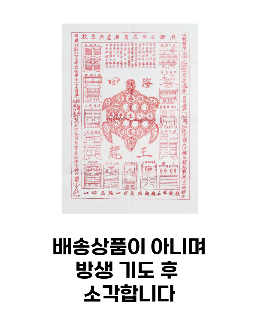 소원부적 정초 방생 법회 공덕 자비 기도 상품 이미지