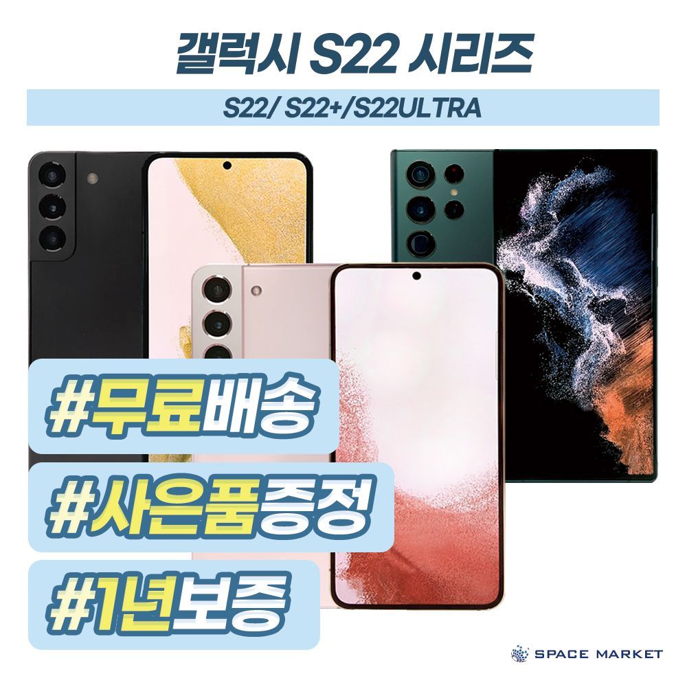 삼성 갤럭시 S22플러스 중고 중고폰 공기계 리퍼폰 3사호환 SM-S906 X등급 : 스페이스Market