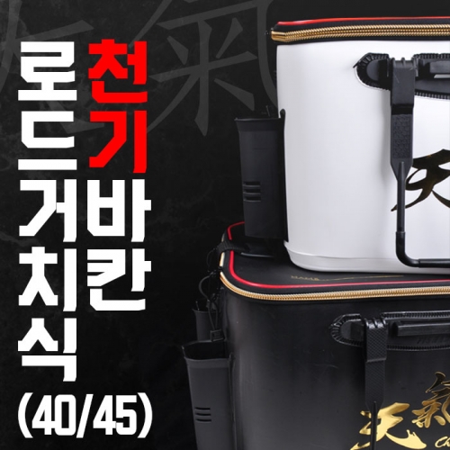 천기 로드거치식 바칸 40 50 밑밥통 살림통 보조가방 - 상세 이미지 2