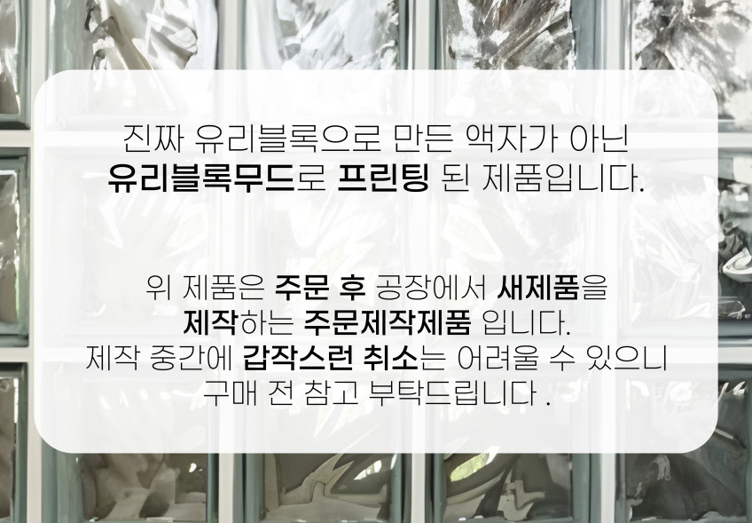 대형 유리블럭 포스터 세로 인테리어 거실 모던 디자인 액자 Glass Block 판매처 상세 정보 이미지 3