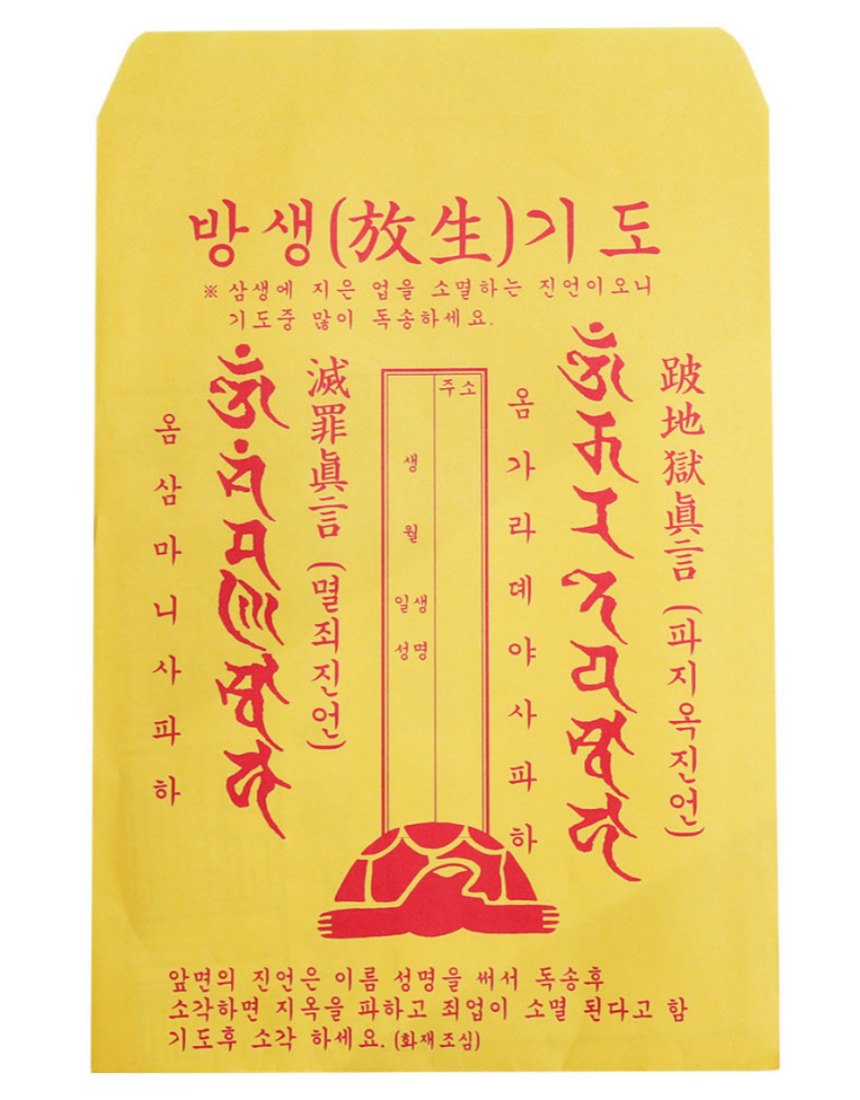 소원부적 정초 방생 법회 공덕 자비 기도 상품 이미지