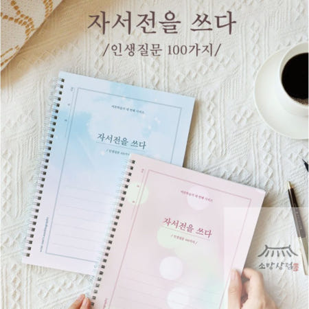 자서전을 쓰다 - 인생질문 100가지 (어른학습지) 위로선물 자기계발도서 독특한노트