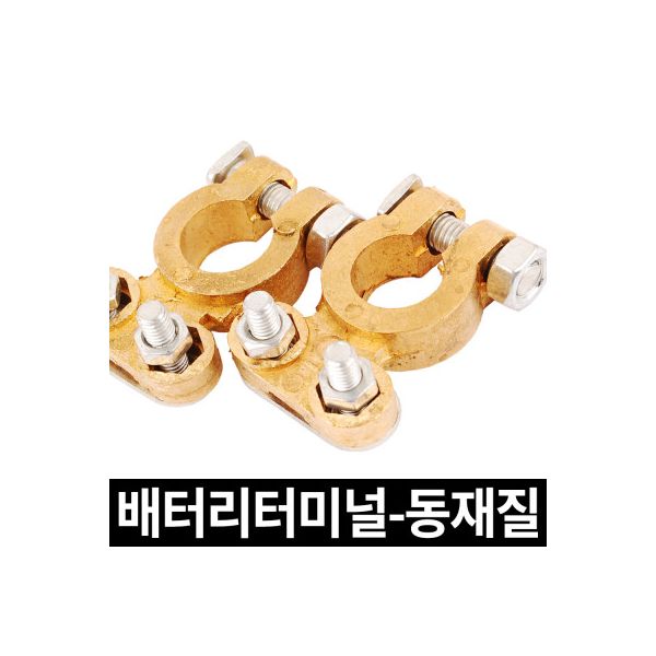 라온(공구) 배터리터미널 동재질 1조 밧데리 단자 자동차배터리 : 팔공유통506
