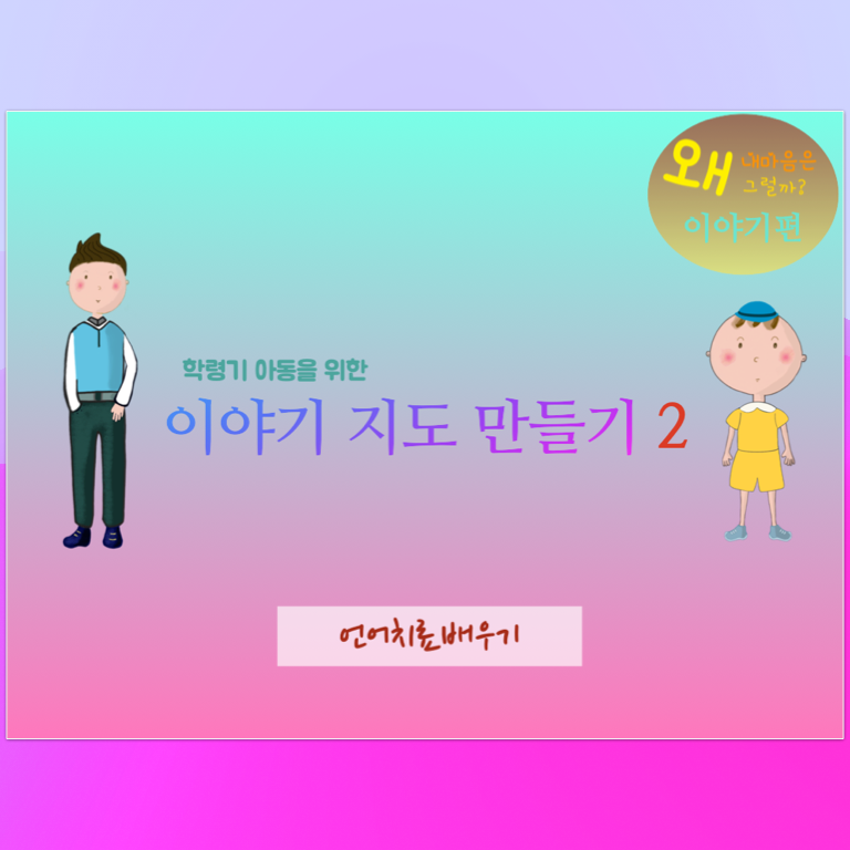 이야기지도 만들기 2-내마음은왜그럴까 이야기편