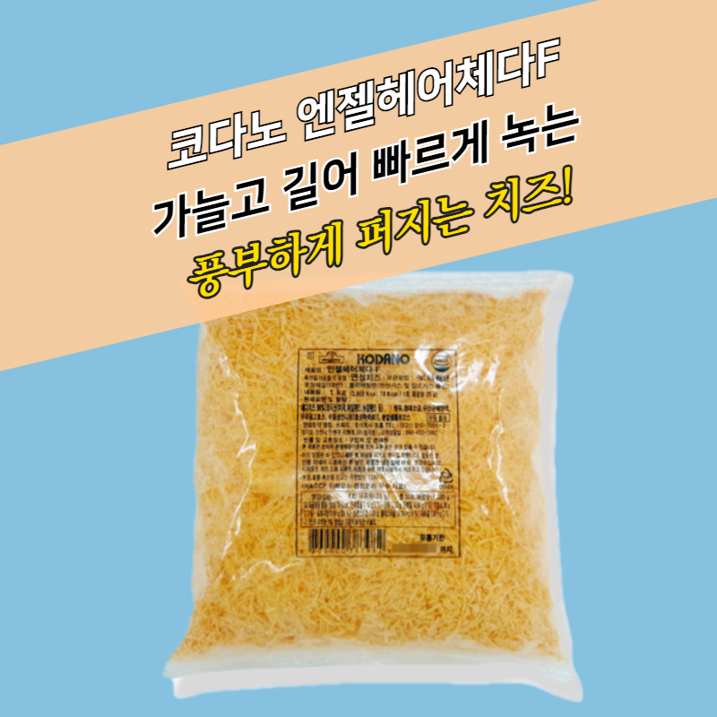 특가 코다노 모짜렐라 체다치즈 엔젤헤어 체다F 1KG x 10개 : 모두닭집