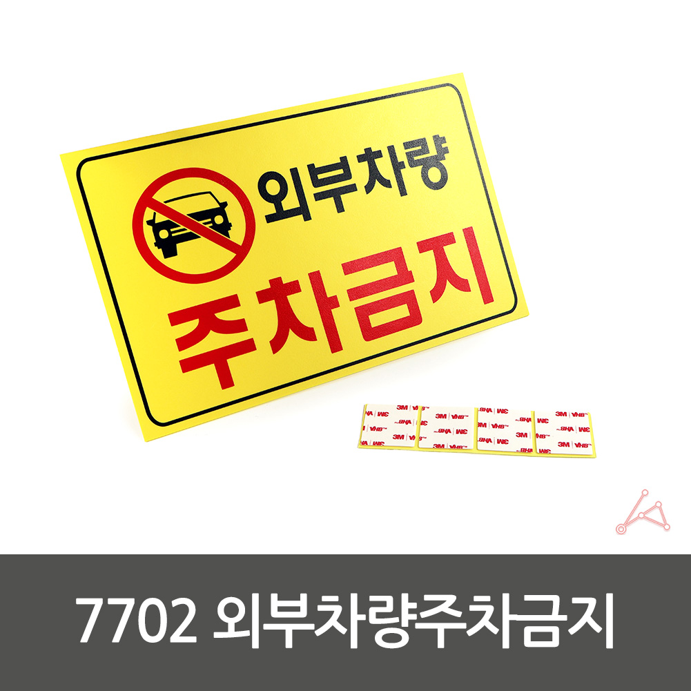 가게앞 주차금지 외부인 외부차량 주차금지판 간판 E - 상세 이미지 2