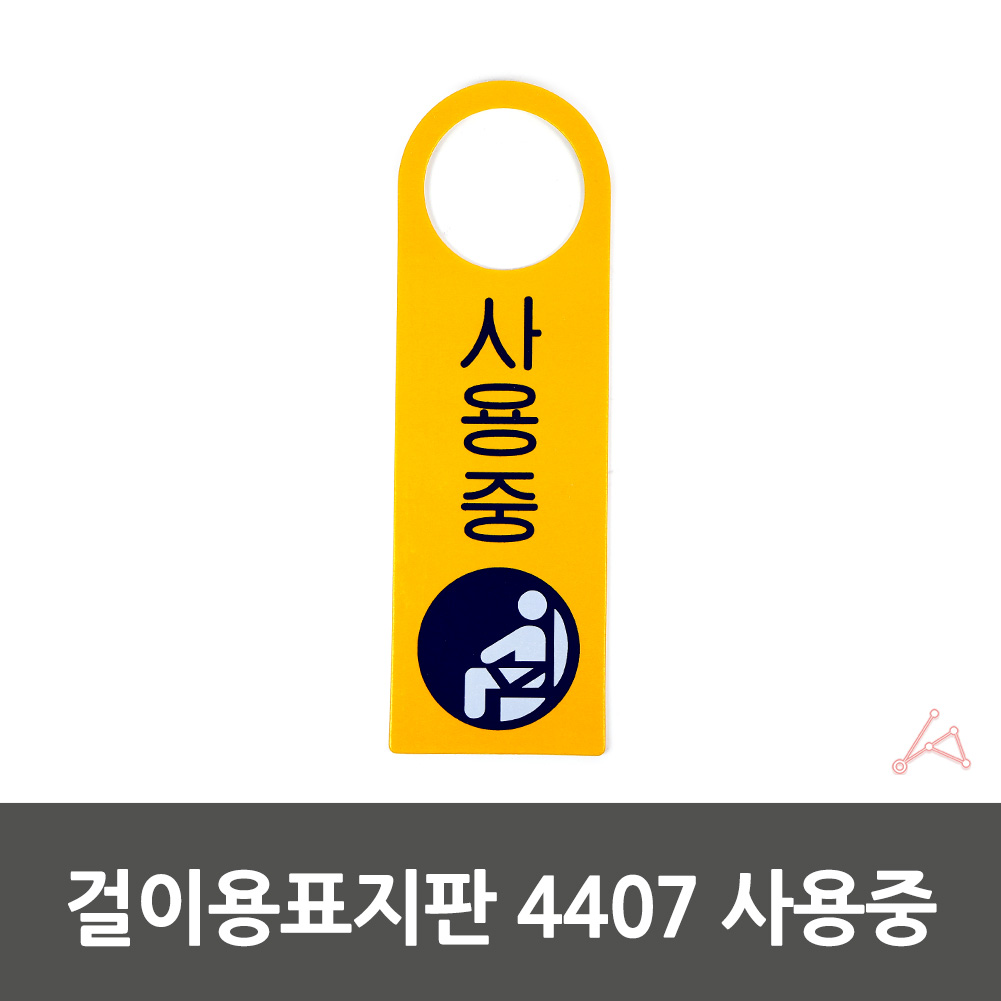 문걸이 표시 재실 표찰 표지판 팻말 도어사인 사용중 - 상세 이미지 2