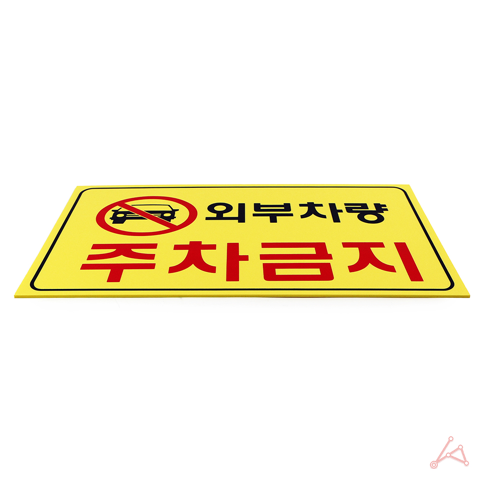 가게앞 주차금지 외부인 외부차량 주차금지판 간판 E - 상세 이미지 3