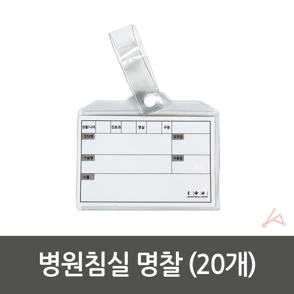 병상카드 병원 명찰 병실 환자 이름표 PVC 20개입 - 상세 이미지 2