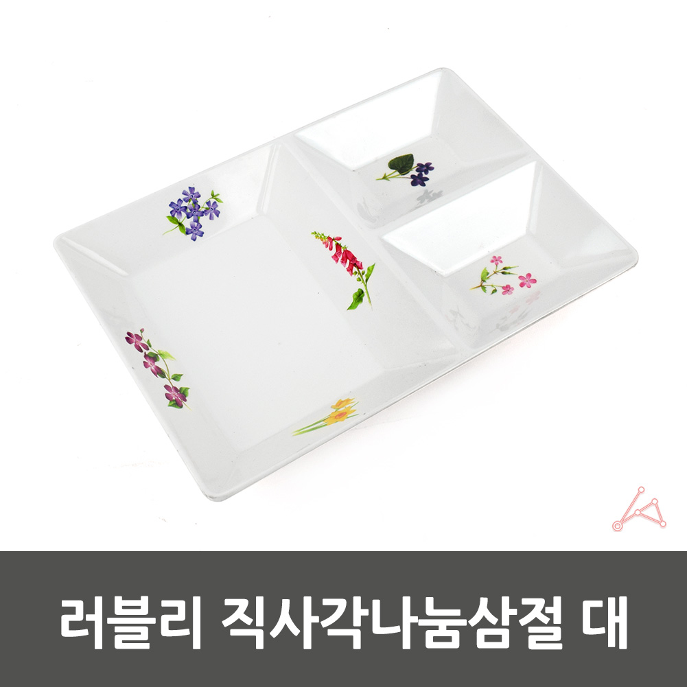 삼절 접시 3칸 3절 3단 반찬 나눔접시 사각 멜라민 - 상세 이미지 3