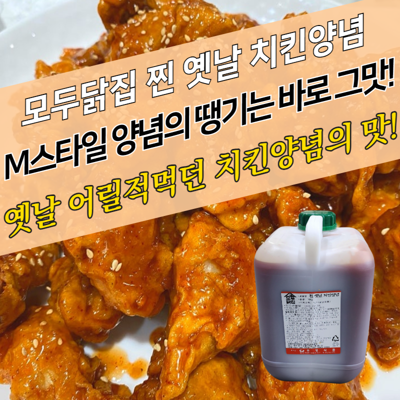 주영 모두닭집 찐 옛날 치킨양념 10kg 옛날 양념치킨 닭강정소스 - 상품 이미지